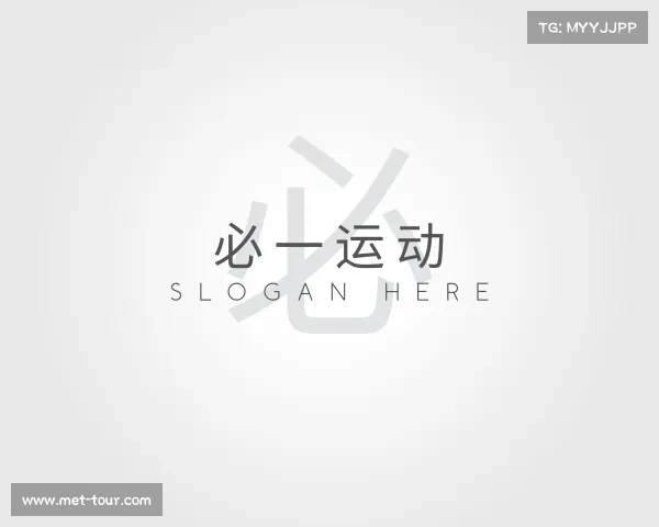 知道必一